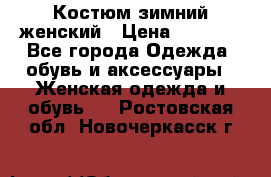 Костюм зимний женский › Цена ­ 2 000 - Все города Одежда, обувь и аксессуары » Женская одежда и обувь   . Ростовская обл.,Новочеркасск г.